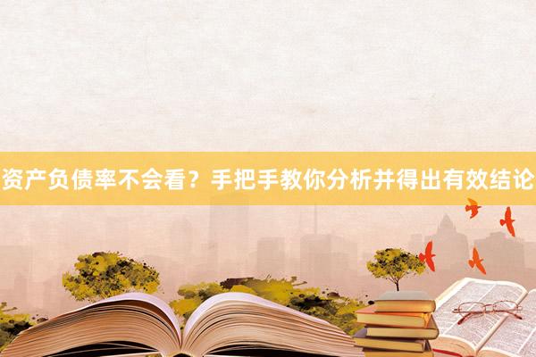 资产负债率不会看？手把手教你分析并得出有效结论