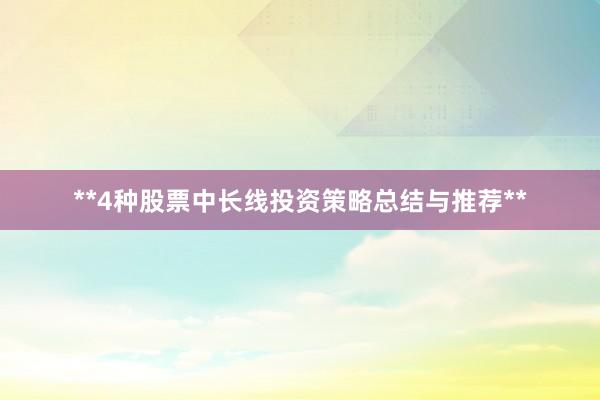 **4种股票中长线投资策略总结与推荐**