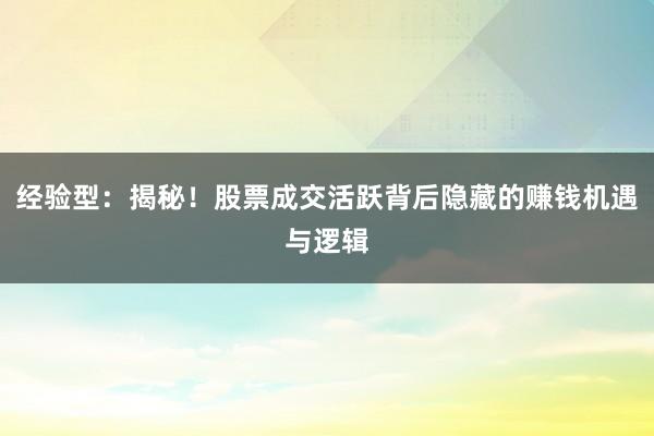 经验型：揭秘！股票成交活跃背后隐藏的赚钱机遇与逻辑