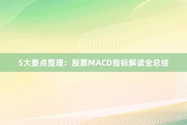 5大要点整理：股票MACD指标解读全总结