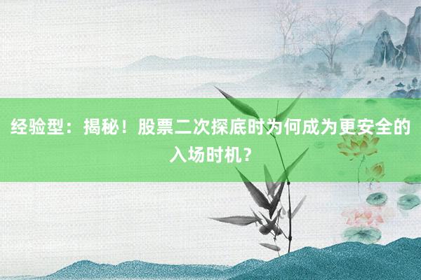 经验型：揭秘！股票二次探底时为何成为更安全的入场时机？