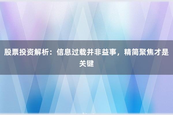 股票投资解析：信息过载并非益事，精简聚焦才是关键