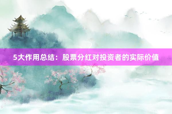5大作用总结：股票分红对投资者的实际价值