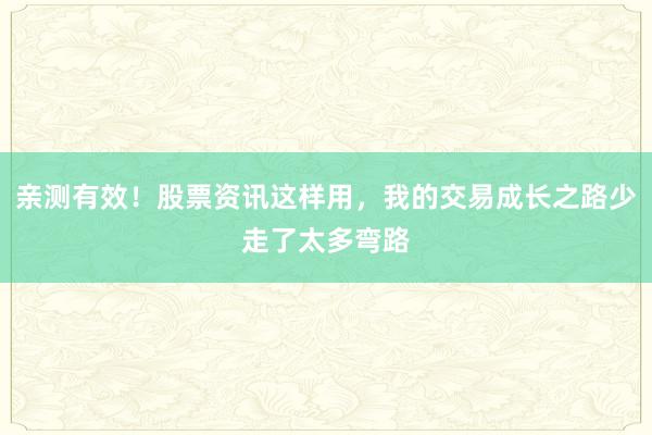 亲测有效！股票资讯这样用，我的交易成长之路少走了太多弯路