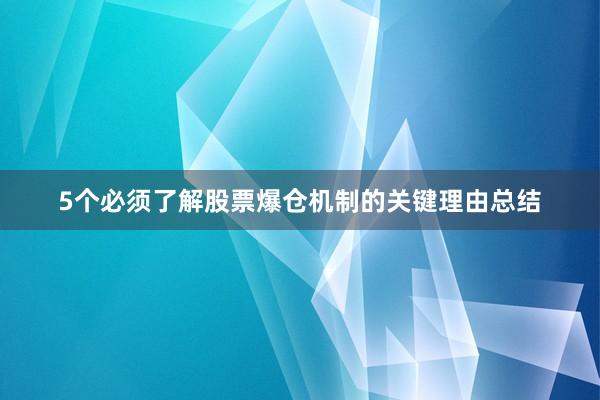 5个必须了解股票爆仓机制的关键理由总结