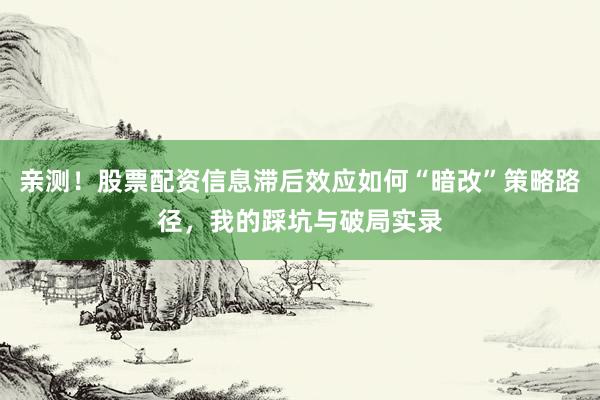 亲测！股票配资信息滞后效应如何“暗改”策略路径，我的踩坑与破局实录