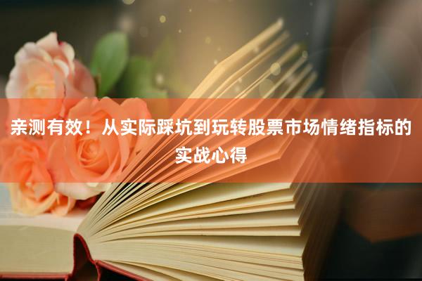 亲测有效！从实际踩坑到玩转股票市场情绪指标的实战心得