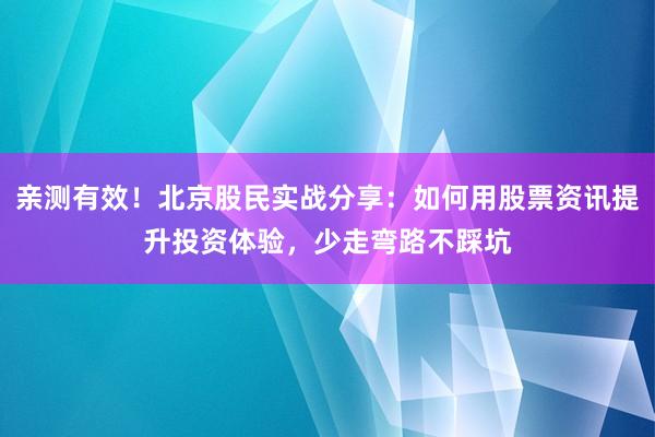 亲测有效！北京股民实战分享：如何用股票资讯提升投资体验，少走弯路不踩坑