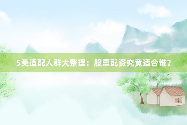 5类适配人群大整理：股票配资究竟适合谁？