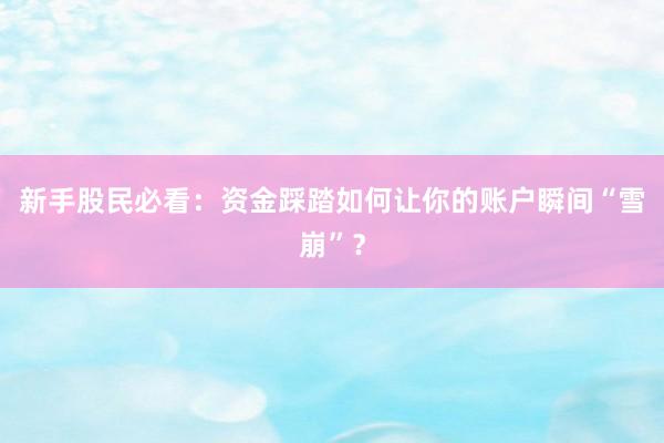 新手股民必看：资金踩踏如何让你的账户瞬间“雪崩”？
