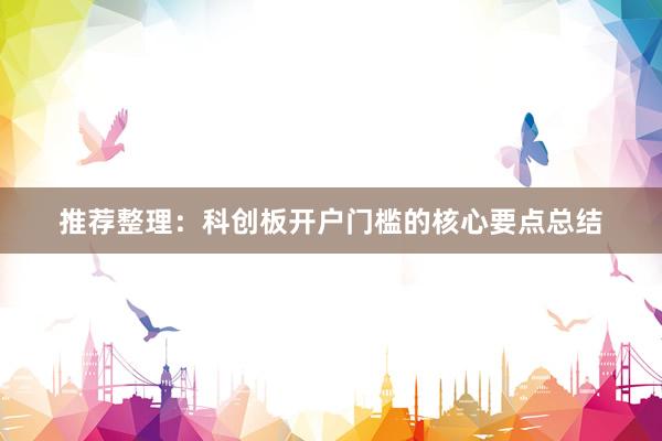 推荐整理：科创板开户门槛的核心要点总结