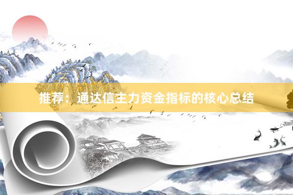 推荐：通达信主力资金指标的核心总结