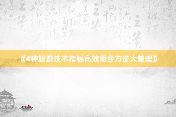 《4种股票技术指标高效组合方法大整理》
