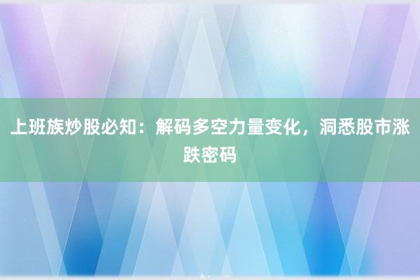 上班族炒股必知：解码多空力量变化，洞悉股市涨跌密码