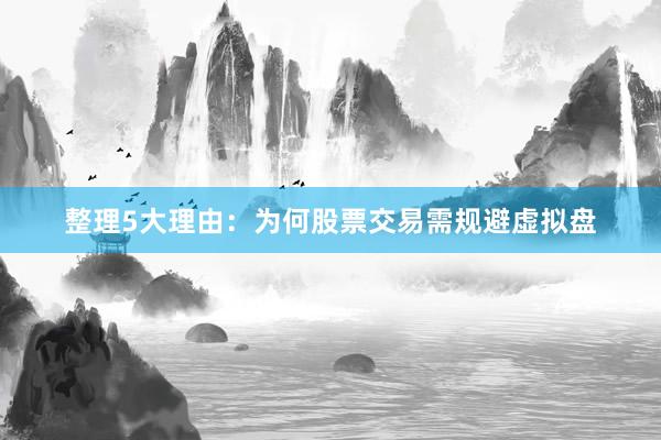 整理5大理由:为何股票交易需规避虚拟盘