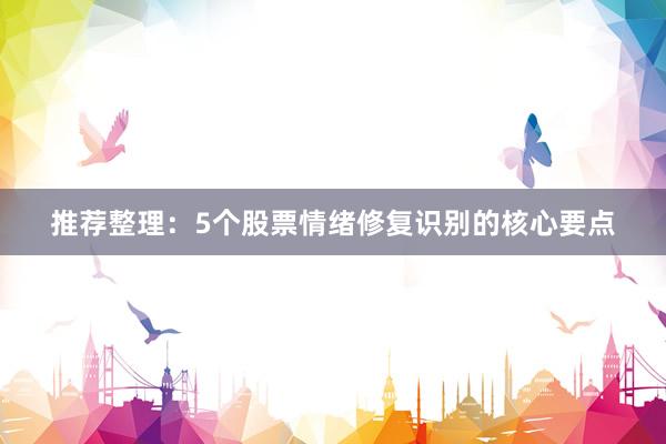 推荐整理:5个股票情绪修复识别的核心要点