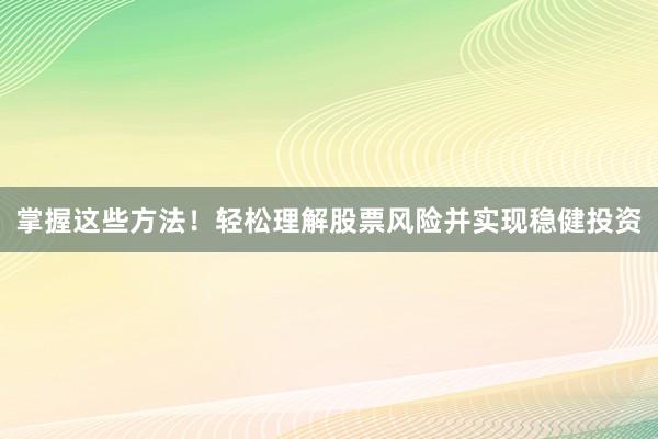 掌握这些方法！轻松理解股票风险并实现稳健投资