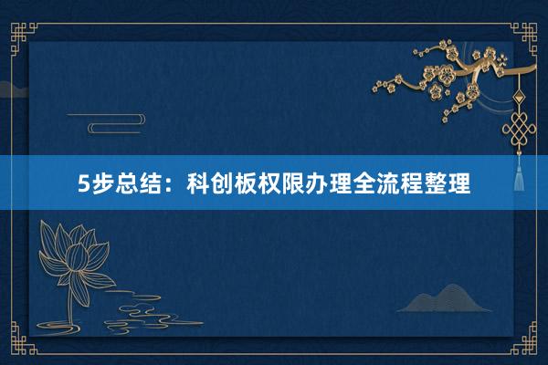 5步总结：科创板权限办理全流程整理