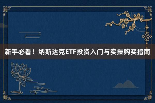 新手必看!纳斯达克ETF投资入门与实操购买指南