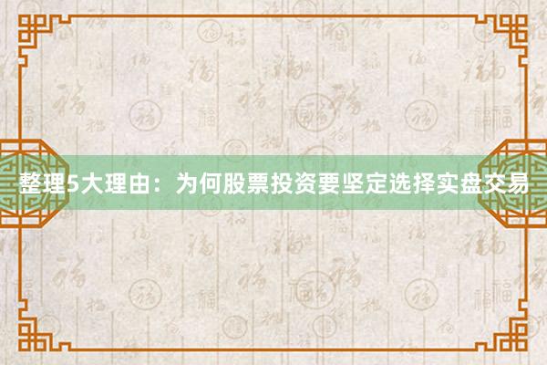 整理5大理由:为何股票投资要坚定选择实盘交易