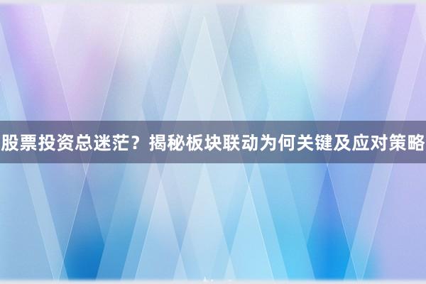 股票投资总迷茫?揭秘板块联动为何关键及应对策略
