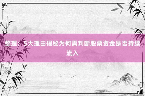 整理:5大理由揭秘为何需判断股票资金是否持续流入