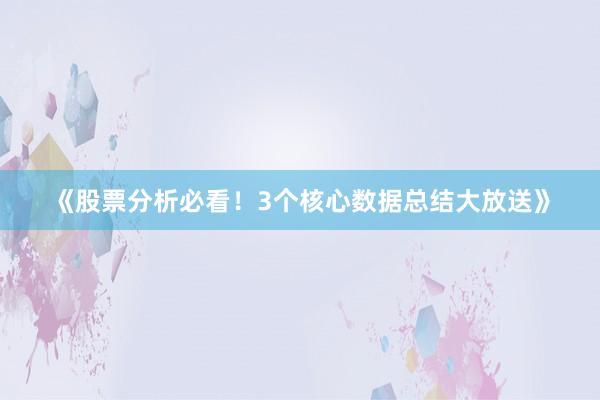 《股票分析必看！3个核心数据总结大放送》