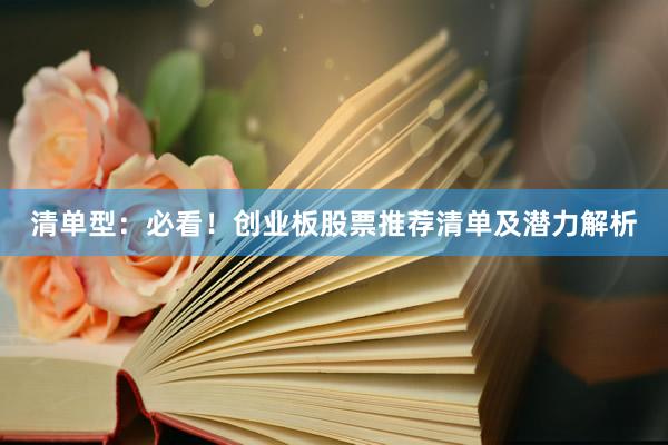 清单型：必看！创业板股票推荐清单及潜力解析