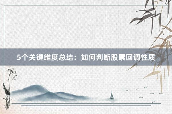 5个关键维度总结：如何判断股票回调性质
