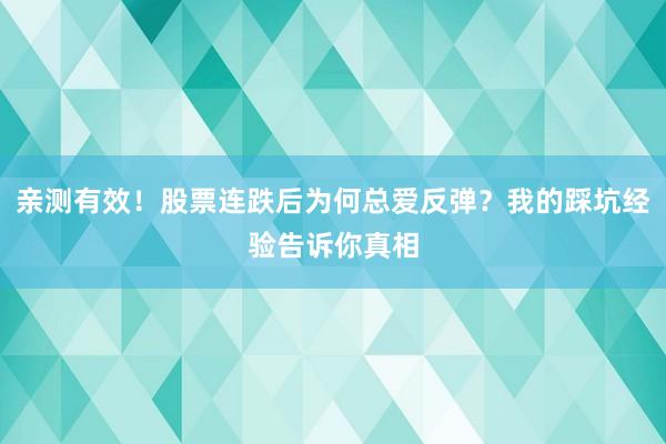 亲测有效!股票连跌后为何总爱反弹?我的踩坑经验告诉你真相