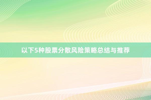 以下5种股票分散风险策略总结与推荐