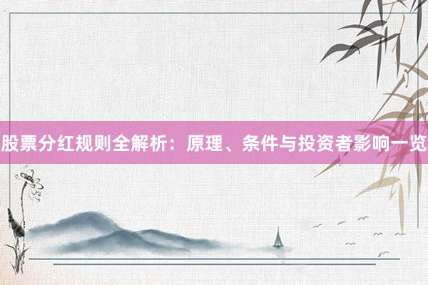 股票分红规则全解析：原理、条件与投资者影响一览