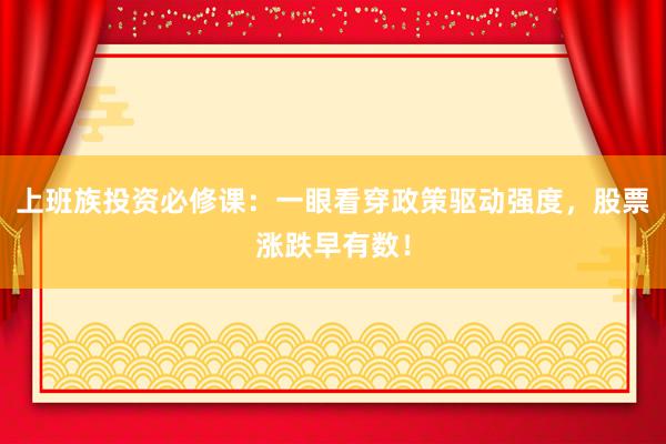 上班族投资必修课：一眼看穿政策驱动强度，股票涨跌早有数！