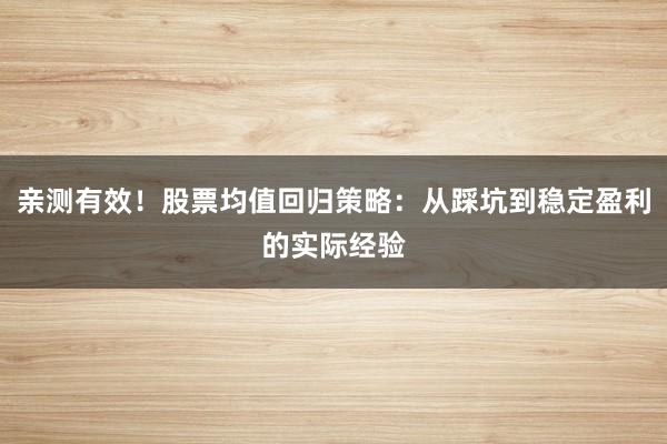 亲测有效！股票均值回归策略：从踩坑到稳定盈利的实际经验