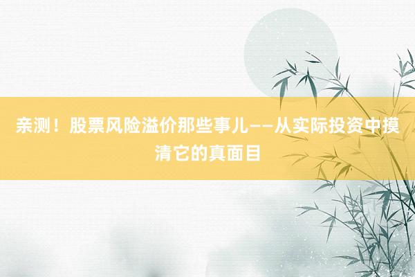 亲测！股票风险溢价那些事儿——从实际投资中摸清它的真面目