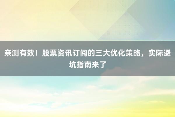 亲测有效!股票资讯订阅的三大优化策略,实际避坑指南来了