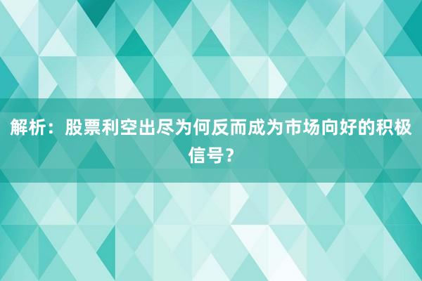 解析：股票利空出尽为何反而成为市场向好的积极信号？