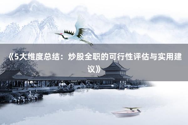 《5大维度总结:炒股全职的可行性评估与实用建议》