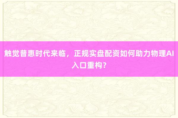 触觉普惠时代来临，<a href=