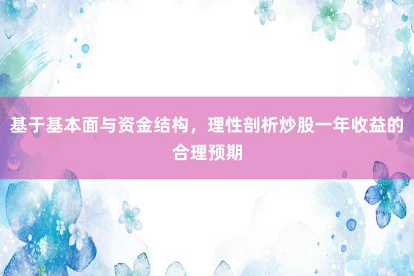 基于基本面与资金结构，理性剖析炒股一年收益的合理预期