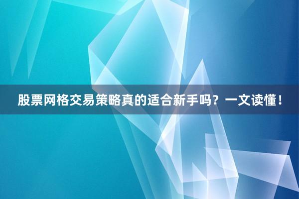 股票网格交易策略真的适合新手吗？一文读懂！